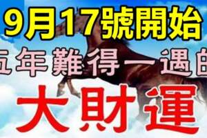 9月17號開始，六大生肖有五年難得一遇的大財運