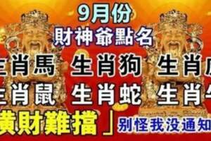 財神爺點名這六生肖，9月份橫財難擋，萬事皆順