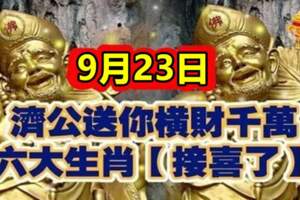 9月23日濟公送你橫財千萬，六大生肖接喜了