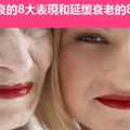 女性早衰的8大表現和延缓衰老的8大妙招