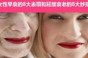 女性早衰的8大表現和延缓衰老的8大妙招