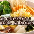 素食的好處是什麼？降糖降壓還防癌，從此健健康康一輩子！