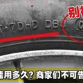 車胎到底能用多久？一秒告訴你 商家們不可告知的秘密！別再受騙了！