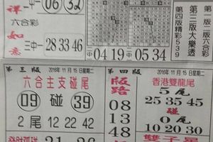 11/15  先鋒報-六合彩參考
