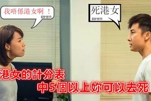 港女的計分表，你是不是港女？中5個以上 - 無藥可救，妳去死吧