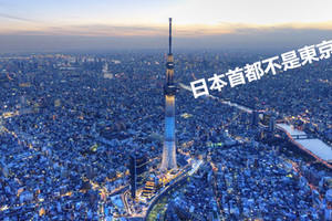 「日本的首都是東京」竟然是錯誤的，超驚人正解讓網友都超錯愕！