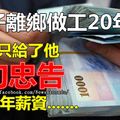 男子離鄉做工20年，老闆只給了他3句忠告當20年薪資！沒想到回家竟聽見老婆房裡有男人的聲音...！