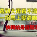 開車遇到大雨看不清楚時，教你一招馬上變清晰！超級實用的生活知識，快轉給身邊朋友看！ 