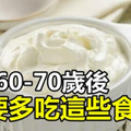 50歲後身體老化加速！50歲60歲70歲防衰老，就要多吃這些食物！抗衰老，增強免疫力，延長壽命！