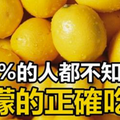 檸檬是女人的寶！可惜90%的人都不知道檸檬的正確吃法！