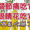 關節痛吃它、眼睛花吃它…別再亂吃藥了！