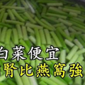 「這種」蔬菜比白菜都便宜，但是「補腎」效果卻比蟲草燕窩強百倍，平民的超強補腎菜！男人要多吃！