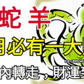 生肖馬、蛇、羊！一月必有一大把財！88秒內轉走，財運到家，富貴安康！