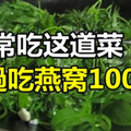 常吃這道菜！勝過吃燕窩100倍！可惜超少人知道！一定要分享出去！ 