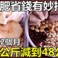 減肥省錢有妙招！從65公斤減到48公斤只要2月，祛濕消腫3天通便，經常食用祛色斑，沒痘痘！學起來！ 