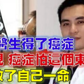 37歲醫生自己得了癌症，最後他發現腫瘤最怕「這個東西」，成功救自己一命！ 