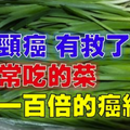 「子宮頸癌」有救了！這個我們「常吃的菜」竟可殺死多它100倍的子宮頸癌細胞！！一定要分享出去！！ 