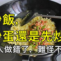 蛋炒飯，先炒蛋還是先炒飯？很多人做錯了，難怪不好吃 ！ 