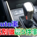 專家說：駕Auto車千萬別做這「5件事」！100%的人肯定都犯了第4條！