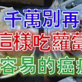 震驚！千萬別再這樣吃「蘿蔔」了，100％得癌癥！很多人都這樣吃！十萬火急，快分享讓更多人知道吧！ 