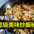 六星級美味炒飯秘訣！這樣炒飯太美味了！