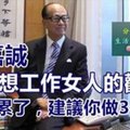 李嘉誠給不想工作女人的勸告：如果累了，建議你做3件事