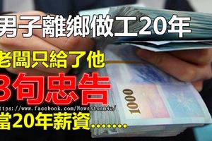 男子離鄉做工20年，老闆只給了他3句忠告當20年薪資！沒想到回家竟聽見老婆房裡有男人的聲音...！