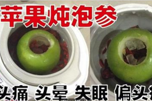 青蘋果燉泡參~連續喝三天治頭痛丶頭暈丶失眠和偏頭痛食譜