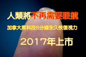 人類將不再需要眼鏡! 加拿大黑科技8分鐘永久恢復視力! 2017年上市！