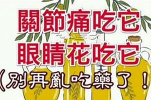 關節痛吃它、眼睛花吃它…別再亂吃藥了！