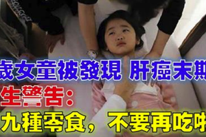 5歲女童竟被發現肝癌末期！醫生警告：這九種零食，真的不要再吃拉！ 