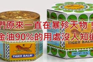 萬金油90%的用處沒人知道！我們原來一直在暴殄天物！ 