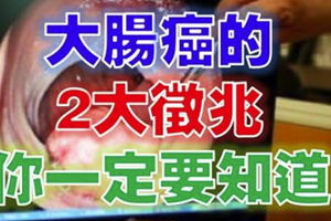 超可怕！「大腸癌」的2大徵兆你一定要知道 ! 晚看了後悔一輩子!! 