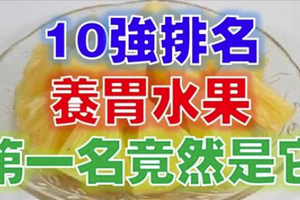 現代很多人患上胃病，養胃水果10強排行榜，第一名居然是...想不到啊！！ 