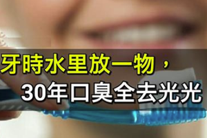 刷牙時水裡放一物！30年口臭全去光光！ 