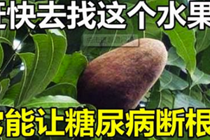 趕快去找這個水果!它能讓糖尿病斷根! 吃一次治療一個！ 