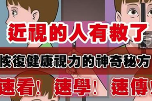 速傳！近視的人有救了，請先不要花錢雷射，不然錢都浪費了！他用了「神奇秘方」治療，沒想到第16天後竟然.... 太強了啦！