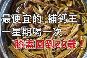 最便宜的「補鈣王」，一星期喝一次，通血脈，壯筋骨，補關節，膝蓋回到20歲！ 