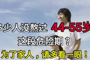 多少人沒熬過45～55這段危險期？為家人，請多看一眼！ 