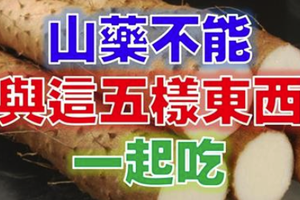 注意！「山藥」千萬不能與這「五樣東西」一起吃！尤其第三項幾乎人人拿來煮湯！ 