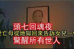 【回魂夜】亡母從地獄回來告訴女兒一個秘密（警醒所有人！） 