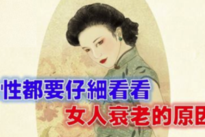 女人衰老的原因：女性都要仔細看看 