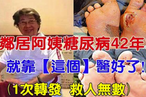 鄰居阿姨糖尿病42年！就靠【這個】醫好了！一次轉發，救人無數！ 