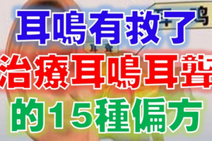 耳鳴有救了！ 治療耳鳴耳聾的15種偏方 （供參考）