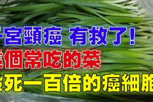 「子宮頸癌」有救了！這個我們「常吃的菜」竟可殺死多它100倍的子宮頸癌細胞！！一定要分享出去！！ 