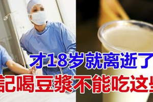 才18歲就離逝了...切記喝豆漿不能吃這些! 尤其是上班族！ 