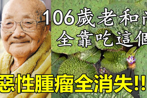 106歲老和尚全靠吃這個，惡性腫瘤全消失！一次轉發，救人無數！ 