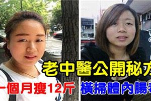 老中醫公開一秘方：減肥只花8元，一個月能瘦12斤，橫掃體內腸毒！！