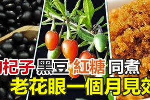 民間偏方！枸杞子黑豆紅糖同煮治療《老花眼》，一個月見效！（供參考） 