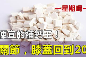 轉發出去！功德無量! 原來它是最便宜的「補鈣王」！通血脈，壯筋骨，補關節，膝蓋回到20歲！樣樣都行！ 